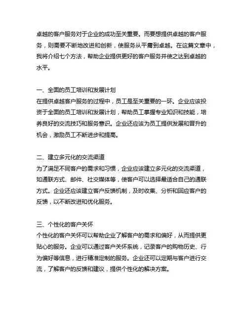 卓越服务使客户服务从平庸到卓越的七个方法