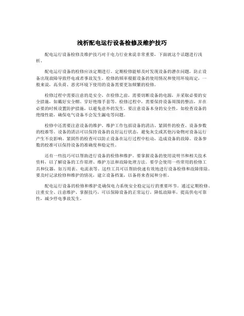 浅析配电运行设备检修及维护技巧