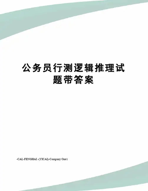 公务员行测逻辑推理试题带答案