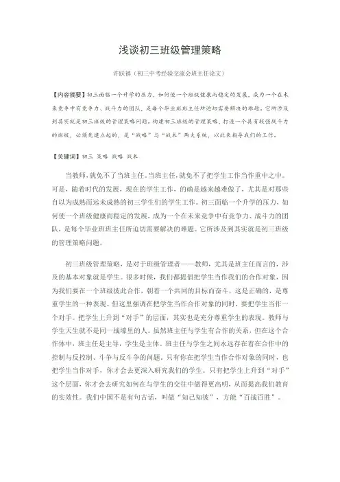 浅谈初三班级管理策略