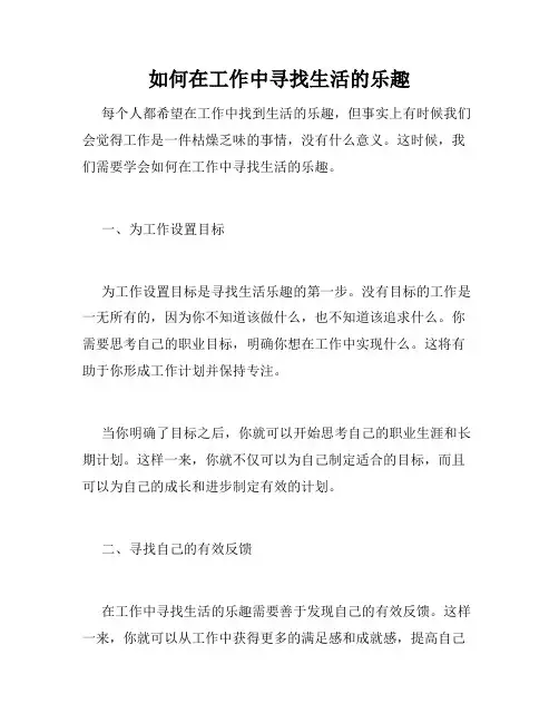 如何在工作中寻找生活的乐趣