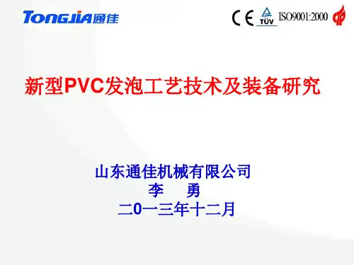 新型PVC发泡板生产工艺与装备