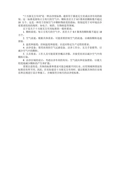 十万级无尘车间标准