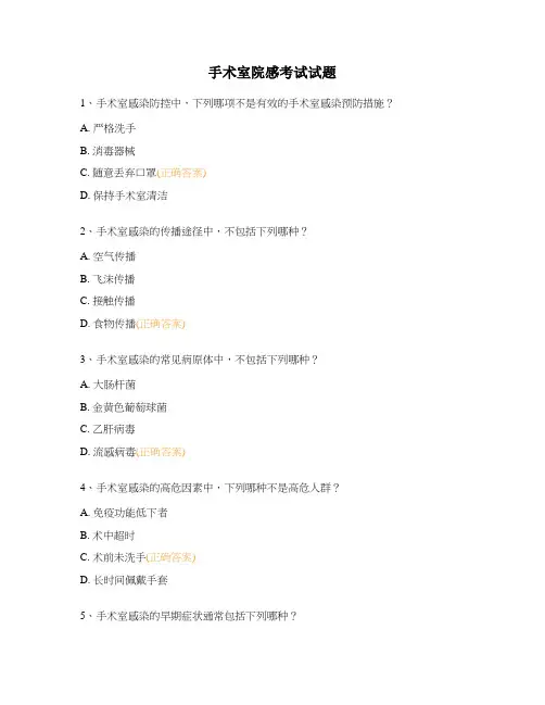 手术室院感考试试题