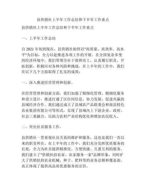 县供销社上半年工作总结和下半年工作重点