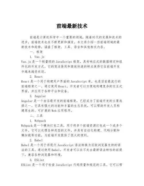 前端最新技术