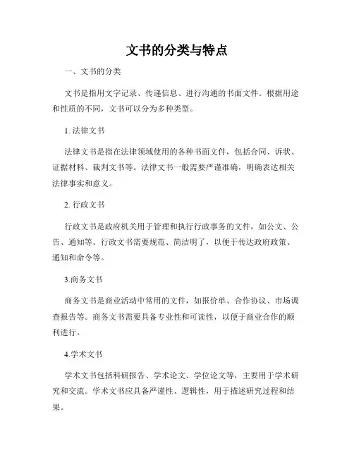 文书的分类与特点