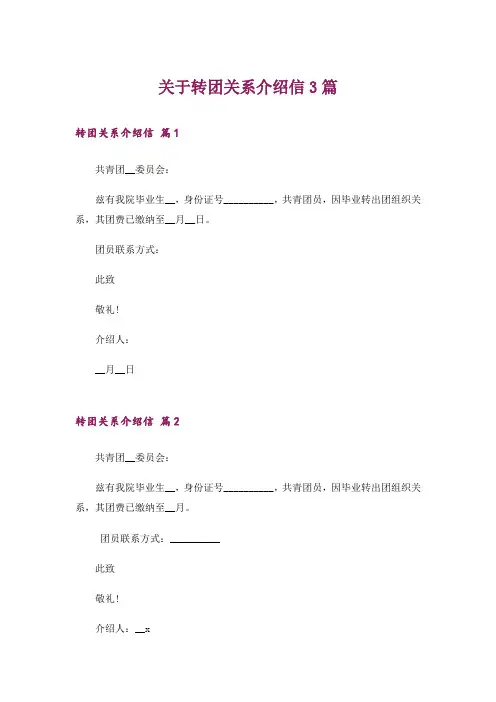 关于转团关系介绍信3篇