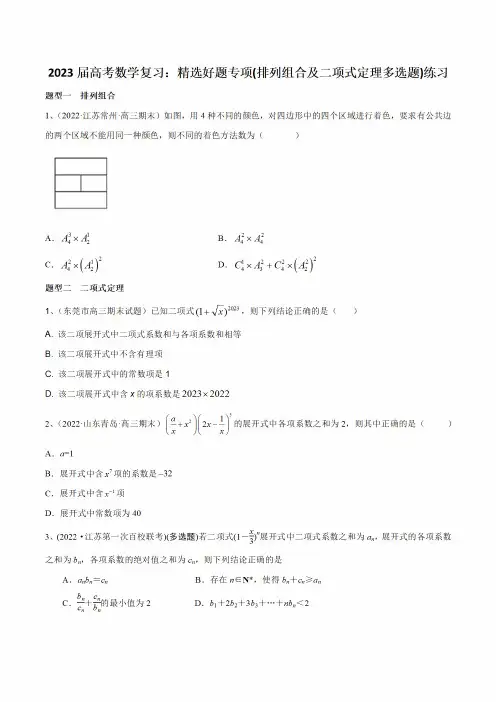 2023届高考数学复习：精选好题专项(排列组合及二项式定理多选题)练习(附答案)