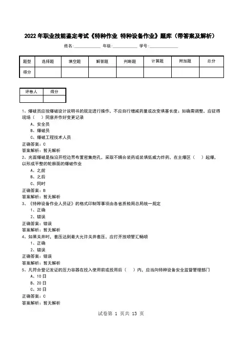 2022年职业技能鉴定考试《特种作业 特种设备作业》题库(带答案及解析)