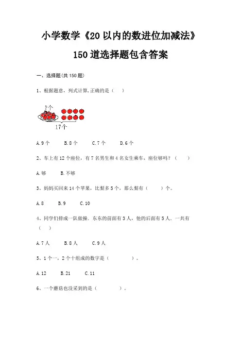(真题汇编)小学数学《20以内的数进位加减法》150道选择题包含答案