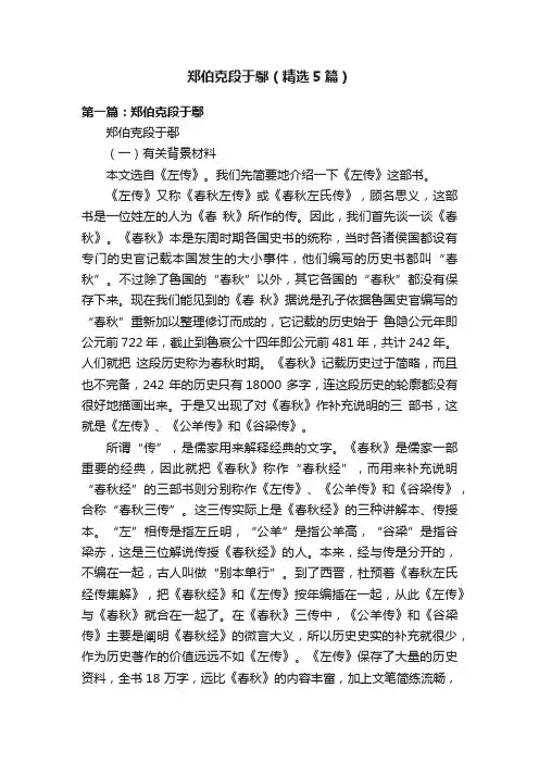 郑伯克段于鄢（精选5篇）