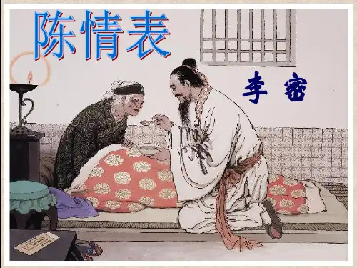 优质课一等奖高中语文必修五《陈情表》 (5)
