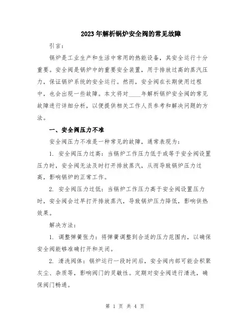 2023年解析锅炉安全阀的常见故障