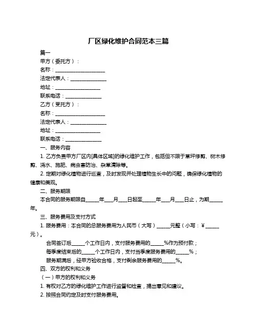 厂区绿化维护合同范本三篇