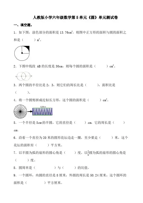 人教版小学六年级数学第5单元《圆》单元测试卷(附参考答案)