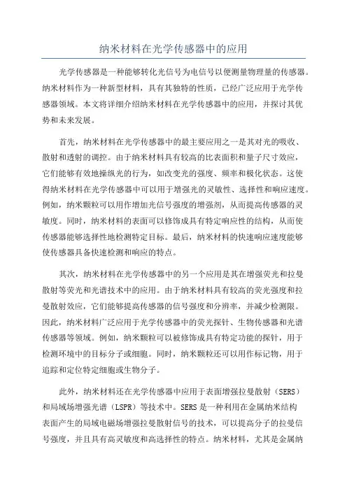 纳米材料在光学传感器中的应用