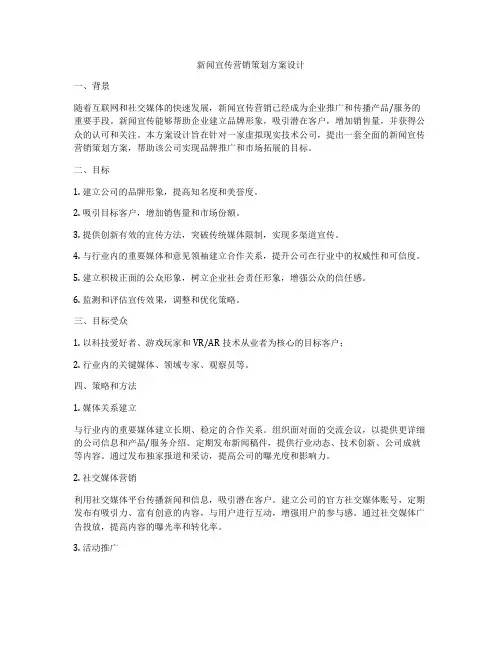 新闻宣传营销策划方案设计