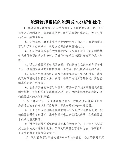能源管理系统的能源成本分析和优化