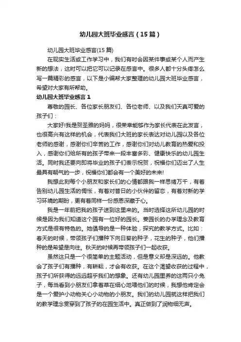 幼儿园大班毕业感言（15篇）