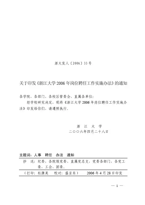关于印发 浙江大学 2006 年岗位聘任工作实施办法》 通知