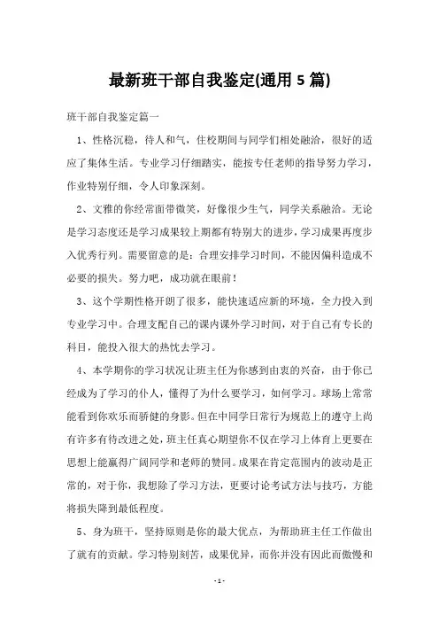 班干部自我鉴定(5篇)