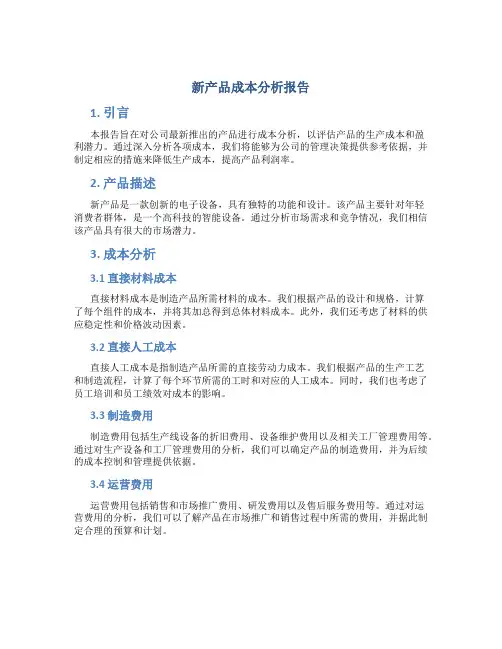 新产品成本分析报告
