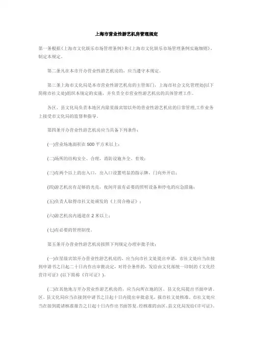 上海市营业性游艺机房管理规定