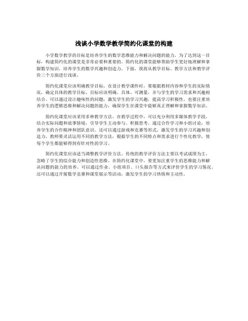 浅谈小学数学教学简约化课堂的构建