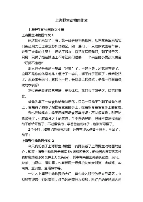 上海野生动物园作文4篇
