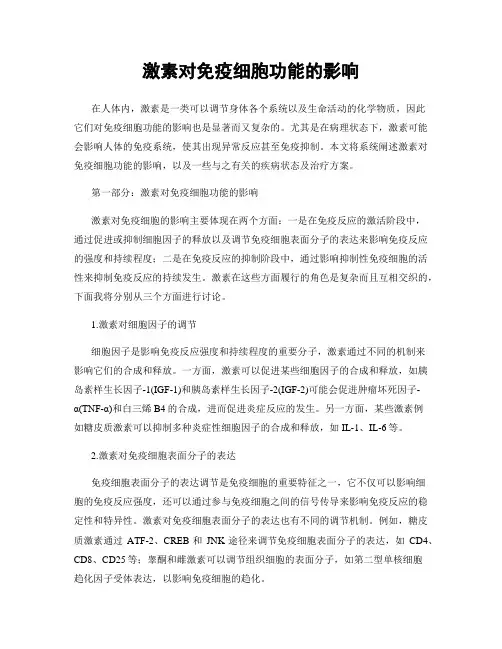 激素对免疫细胞功能的影响
