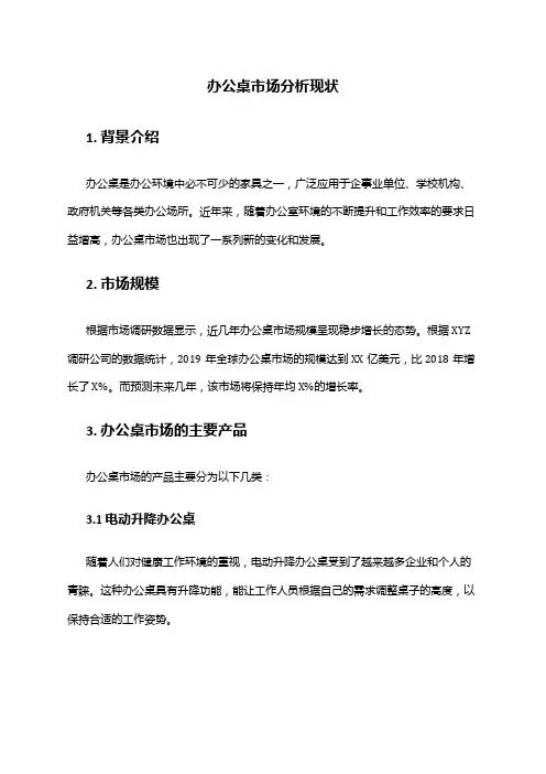 2024年办公桌市场分析现状