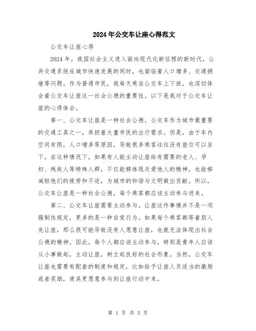 2024年公交车让座心得范文