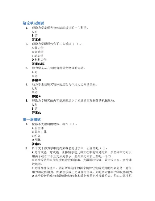 理论力学(山东联盟-德州学院)智慧树知到答案章节测试2023年