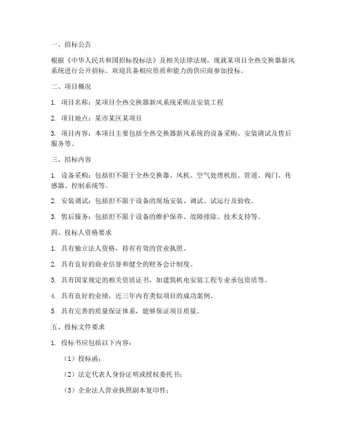全热交换器新风招标文件