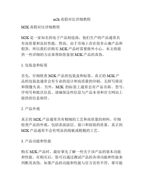 m2k真假对比详细教程