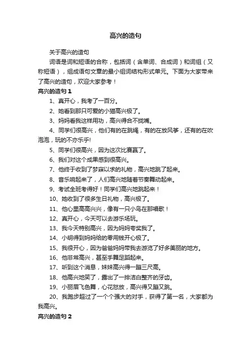 关于高兴的造句