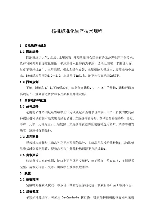 核桃标准化生产技术规程