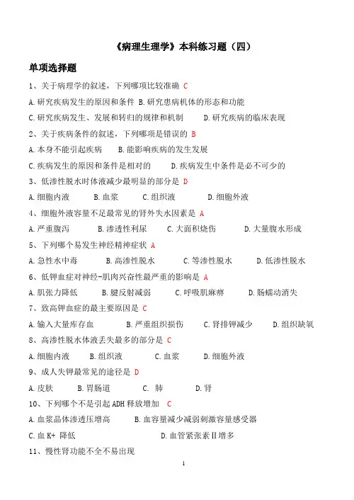 《病理生理学》本科练习题(四)