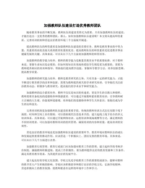 加强教师队伍建设打造优秀教师团队
