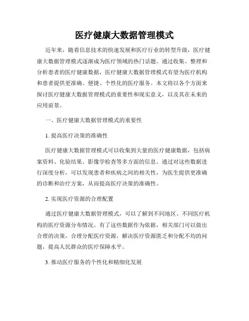 医疗健康大数据管理模式