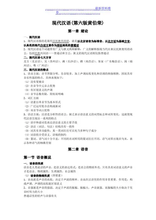 现代汉语第六版黄伯荣