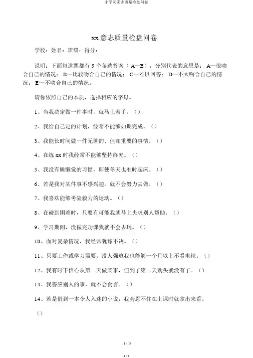 小学生意志品质调查问卷
