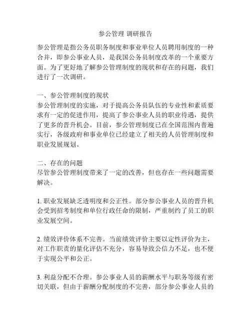 参公管理 调研报告