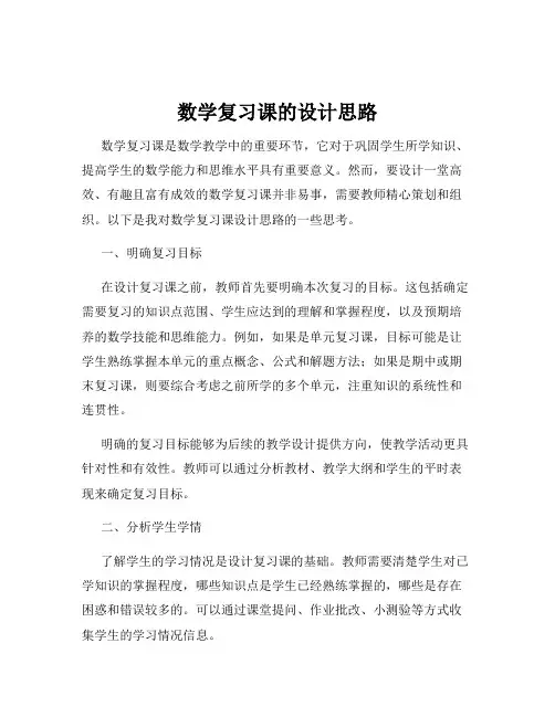 数学复习课的设计思路