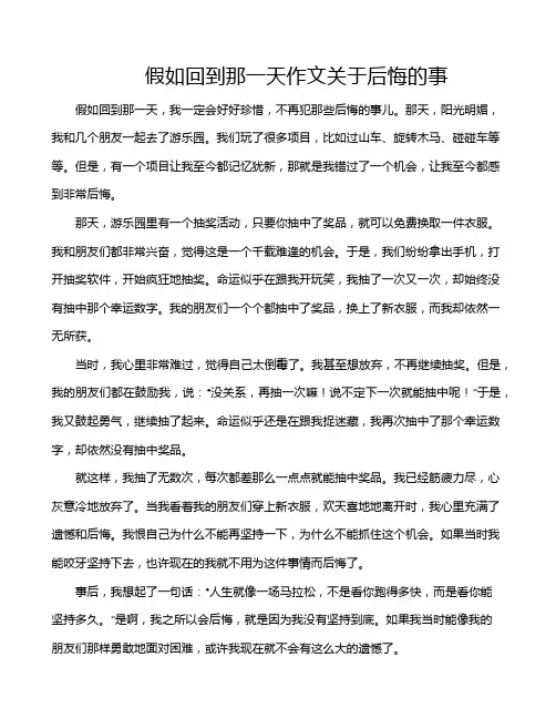 假如回到那一天作文关于后悔的事