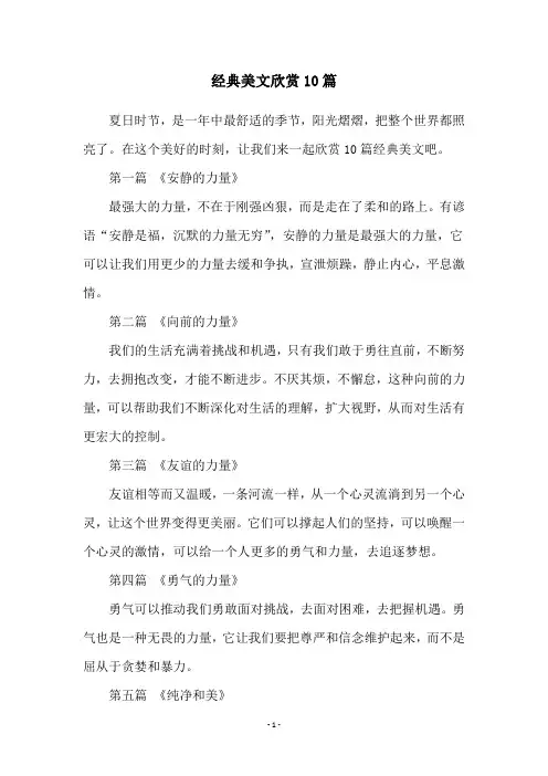 经典美文欣赏10篇