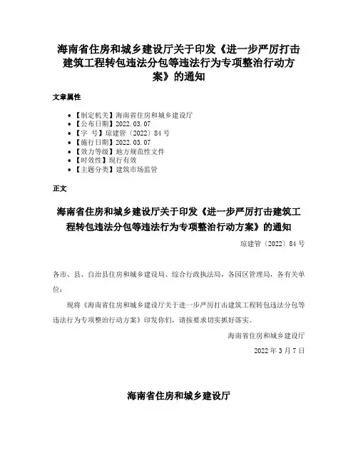 海南省住房和城乡建设厅关于印发《进一步严厉打击建筑工程转包违法分包等违法行为专项整治行动方案》的通知