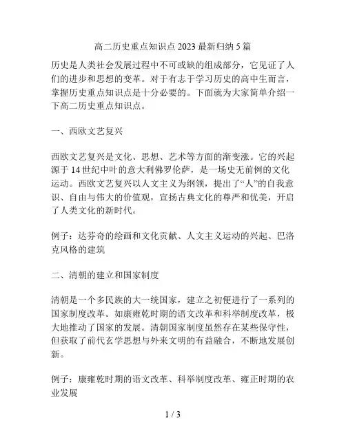 高二历史重点知识点最新最新归纳5篇