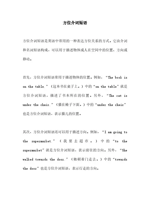 方位介词短语